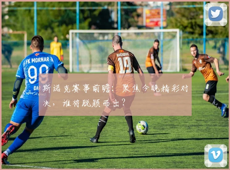斯诺克赛事前瞻:聚焦今晚精彩对决,谁将脱颖而出?