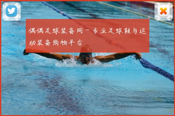 偶偶足球装备网 - 专业足球鞋与运动装备购物平台