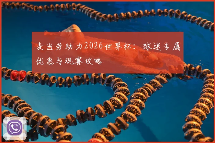 麦当劳助力2026世界杯:球迷专属优惠与观赛攻略