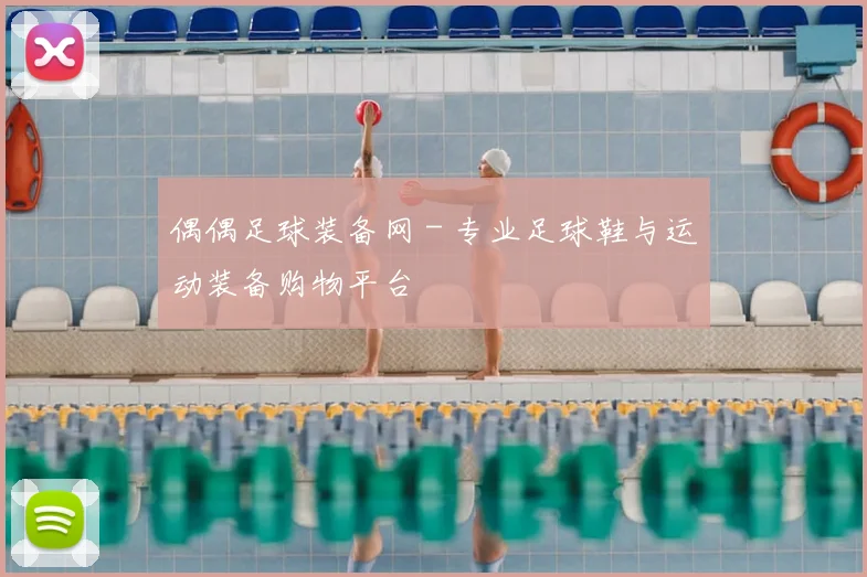 偶偶足球装备网 - 专业足球鞋与运动装备购物平台