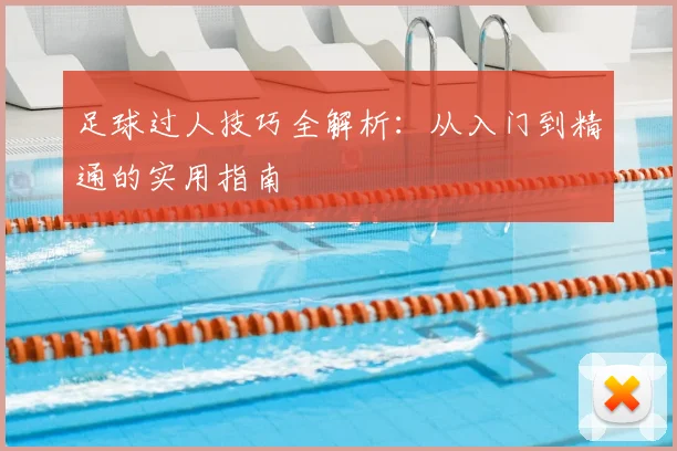 足球过人技巧全解析:从入门到精通的实用指南