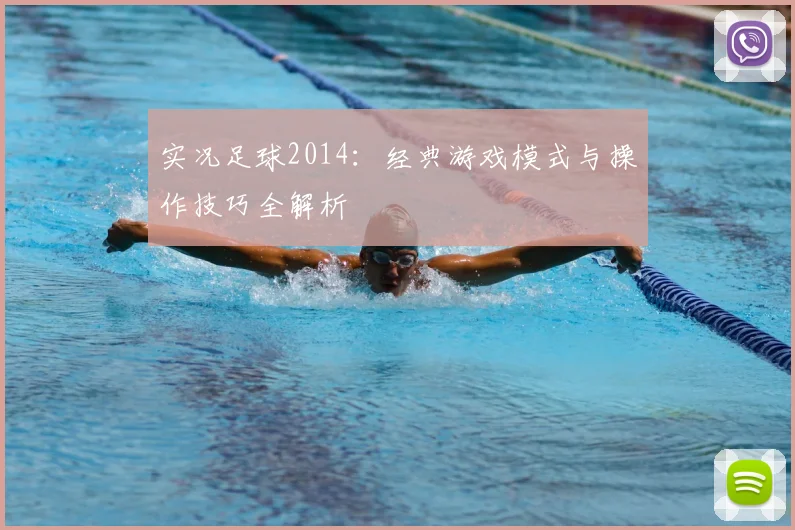 实况足球2014:经典游戏模式与操作技巧全解析