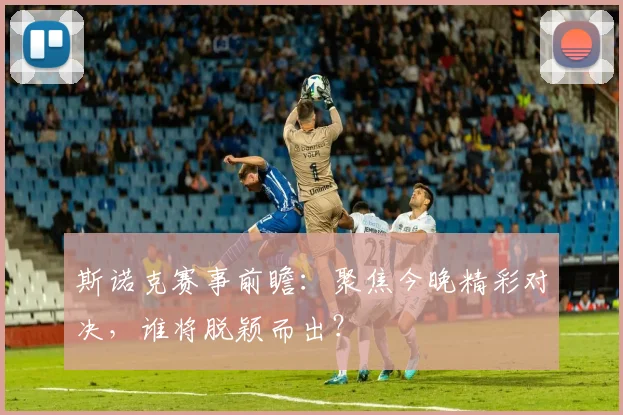 斯诺克赛事前瞻：聚焦今晚精彩对决，谁将脱颖而出？